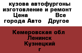 кузова автофургоны изготовление и ремонт › Цена ­ 350 000 - Все города Авто » Другое   . Кемеровская обл.,Ленинск-Кузнецкий г.